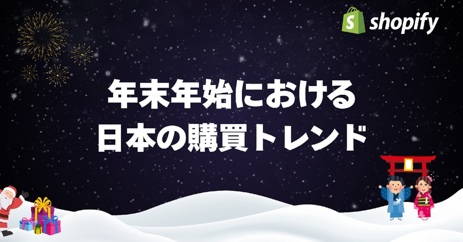 年末年始EC売上、勝ち組店舗が実践した施策とは？【Shopify調査】