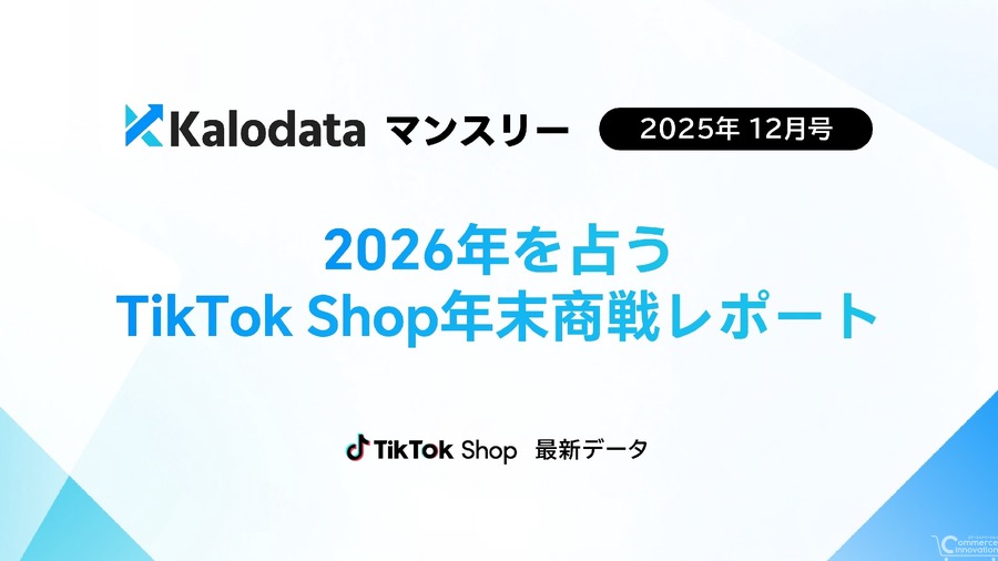 TikTok Shop日本市場、12月GMV48億円突破！Kalodataが初の月次レポート公開