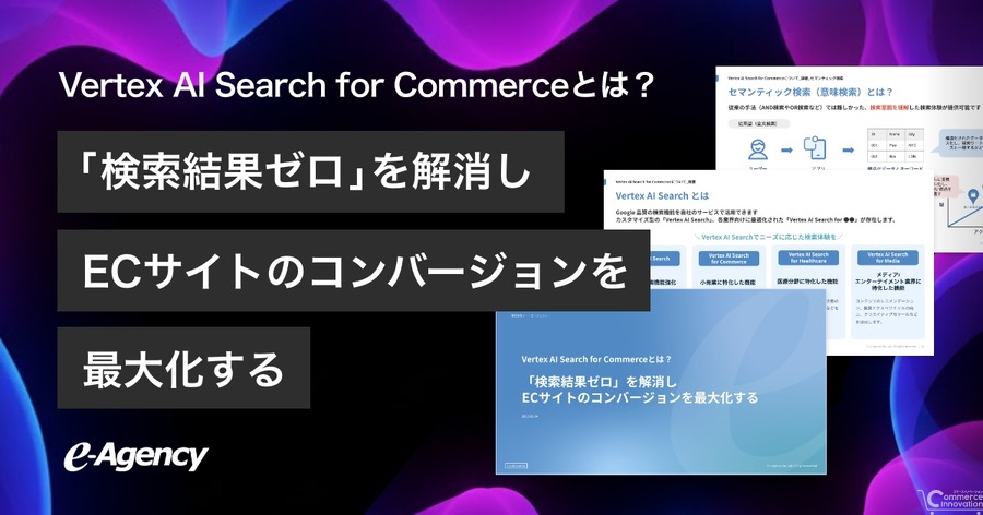 ECサイトの「検索結果ゼロ」を解消！イー・エージェンシーが活用ガイドを公開