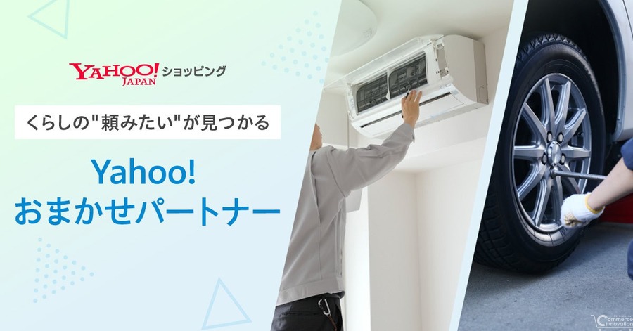 Yahoo!ショッピングが生活支援サービスを本格展開、商品とサービスの同時購入も可能に