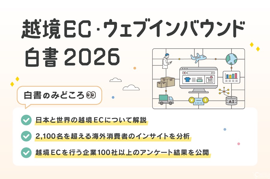 越境EC最新動向！7カ国2,100名の消費者調査を含む白書を公開【ジグザグ・Resorz】