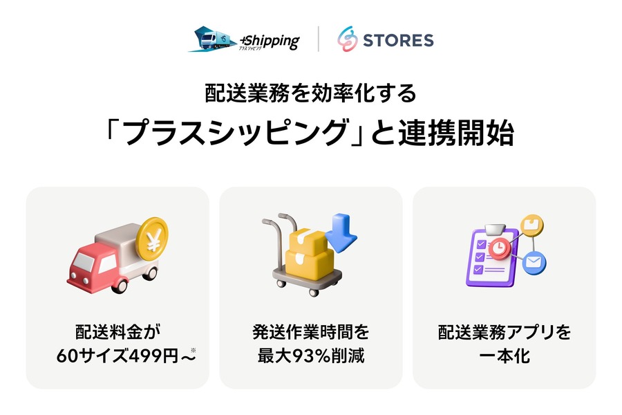 配送業務を最大93%削減！STORESネットショップと三井物産プラスシッピングが連携