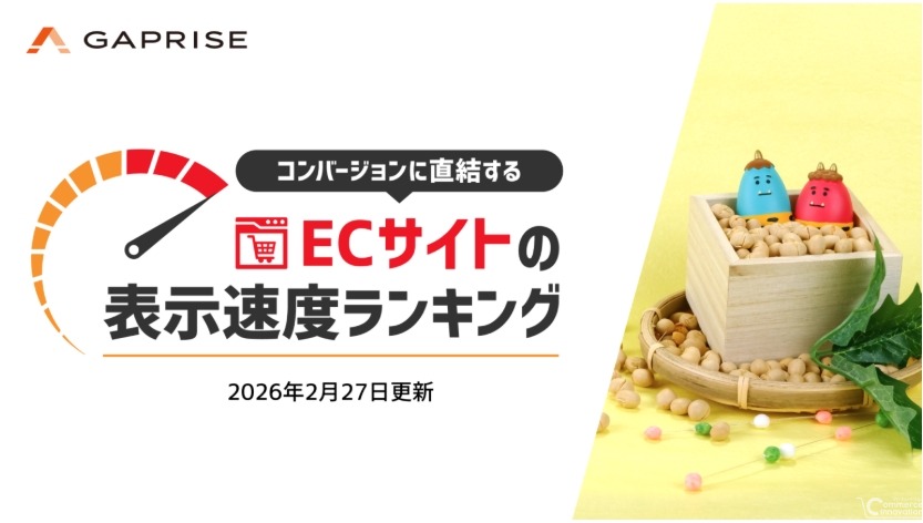 「遅いECサイトは売上を失う」271サイト実測、表示速度ランキング2026年2月版