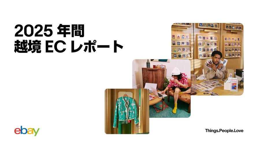 デミニミス・ルール撤廃で転換期、イーベイが明かす越境ECの新潮流