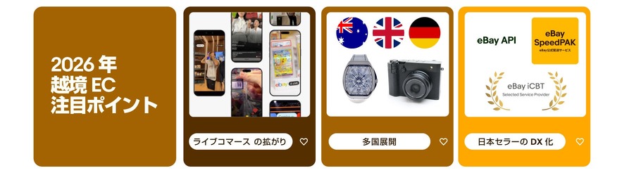 デミニミス・ルール撤廃で転換期、イーベイが明かす越境ECの新潮流