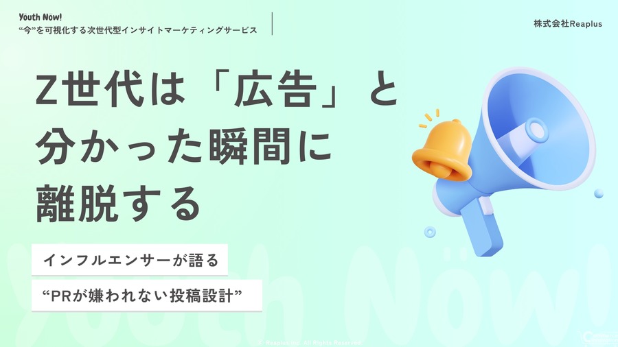 Z世代は「広告と認識した瞬間に離脱」Reaplus、PR投稿の違和感を定性調査で解明