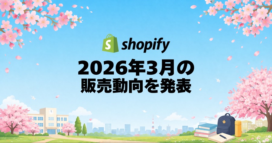 3月の新生活・花見需要でアクティブウェアが前月比最大480％増【Shopify調査】