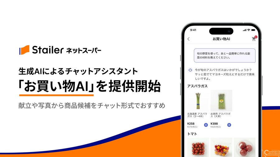 ネットスーパー「Stailer」に生成AI活用のチャット機能「お買い物AI」を導入