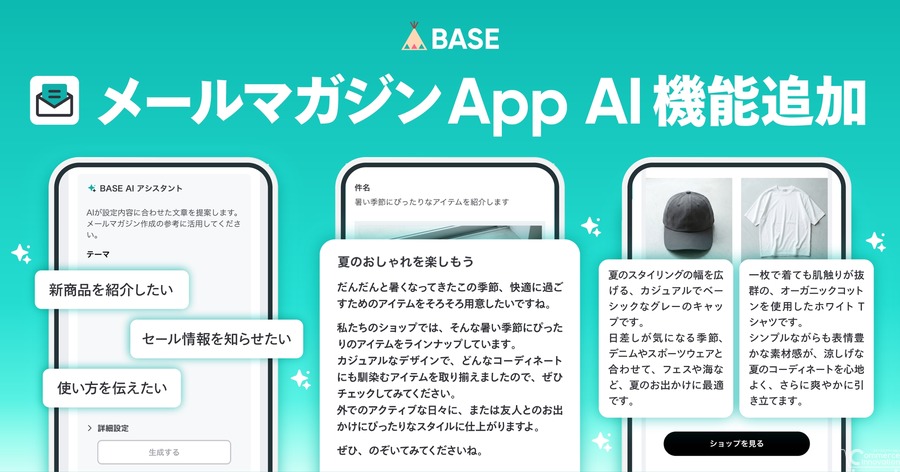 BASE「メールマガジン App」にAI機能追加、件名・本文を自動提案