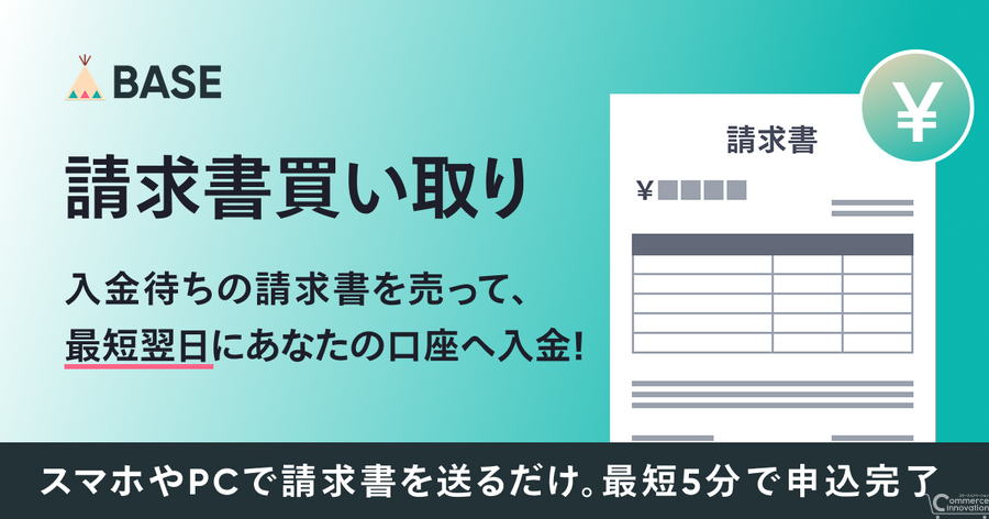 BASE「請求書買い取り」開始！最短翌日入金で資金繰りを改善