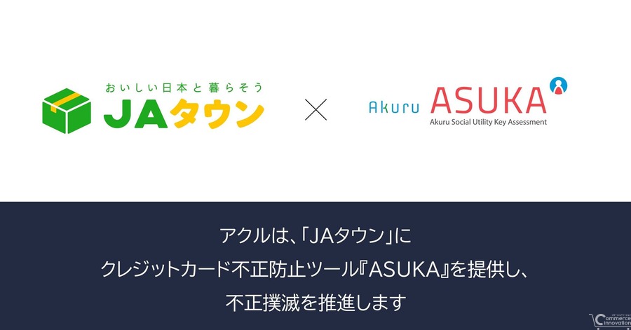 アクルがJAタウンに不正検知システム「ASUKA」を導入 EC不正対策を強化