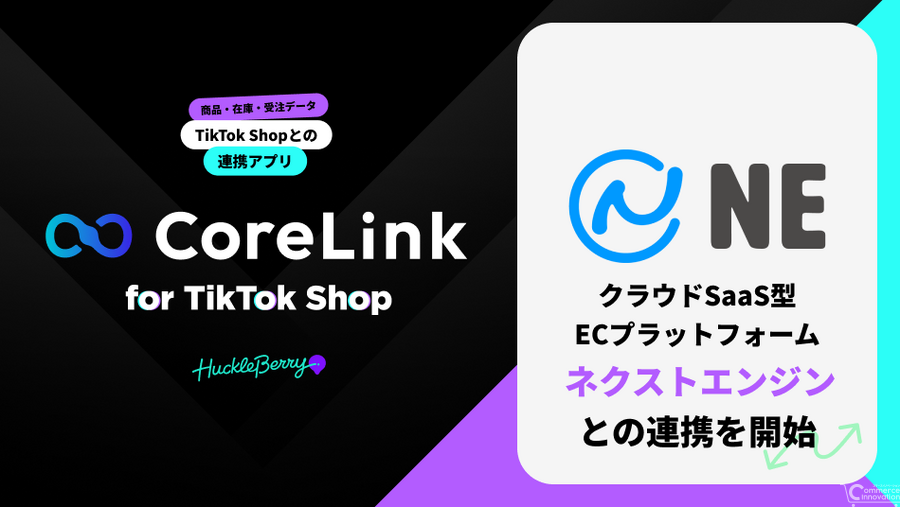 CoreLink for TikTok Shopがネクストエンジンと連携、TikTok出店を効率化