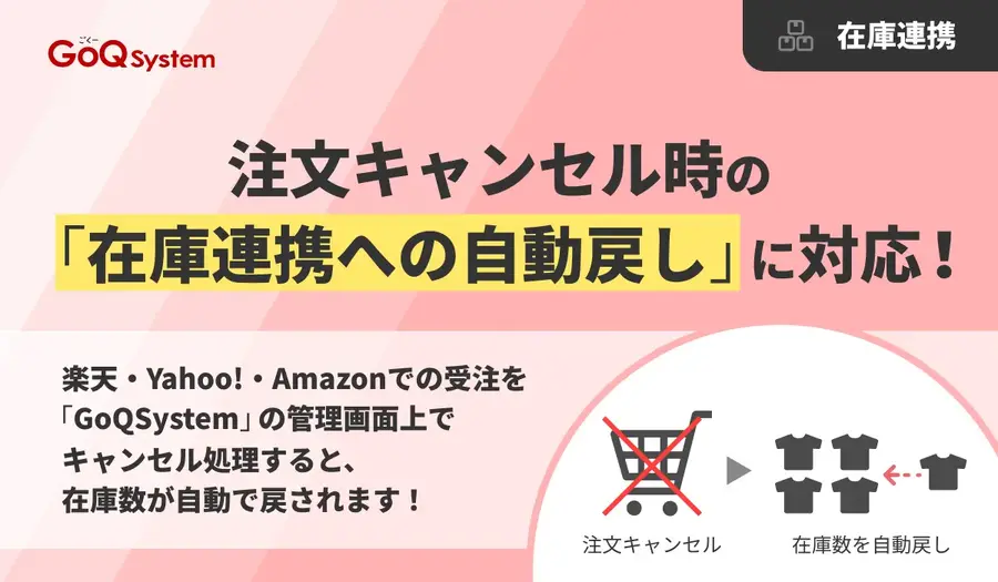 楽天・Yahoo!・Amazon対応！注文キャンセル時の在庫を自動で戻すGoQSystem新機能