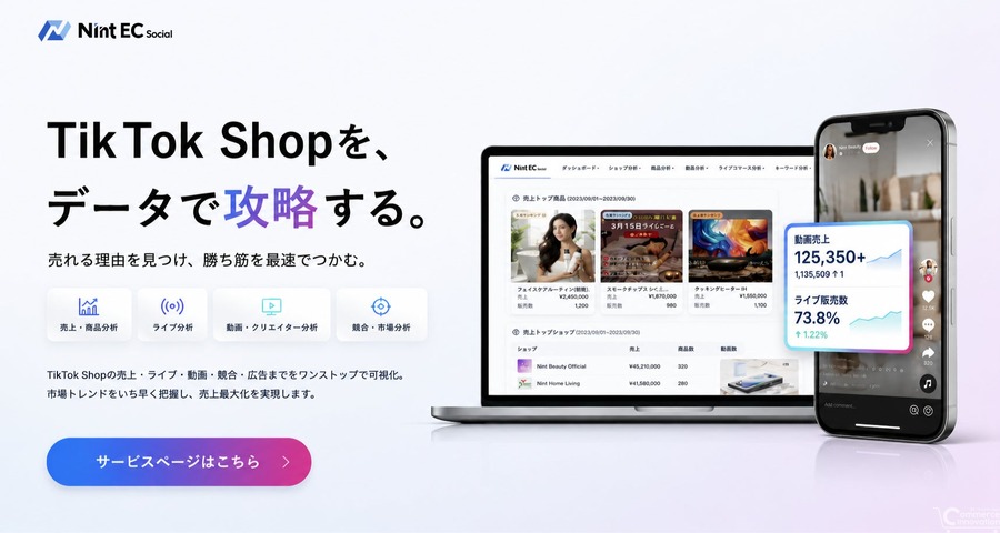 TikTok Shop特化のEC分析「Nint EC Social」月額8000円から年間契約不要でセルフサーブ申込可能に