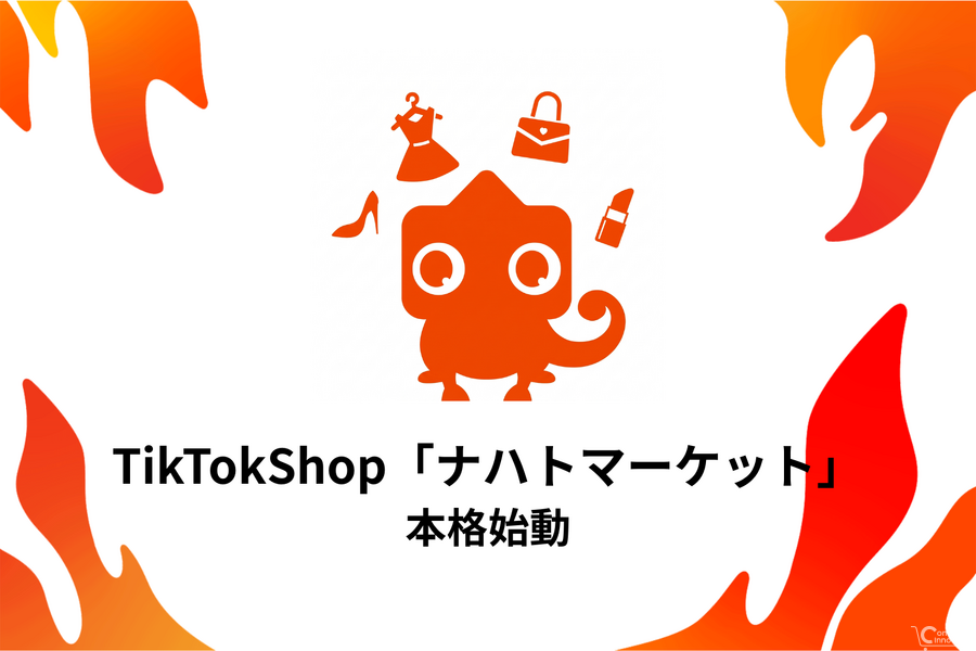 ナハトがTikTok Shop「ナハトマーケット」本格始動、3時間で美容家電100台販売