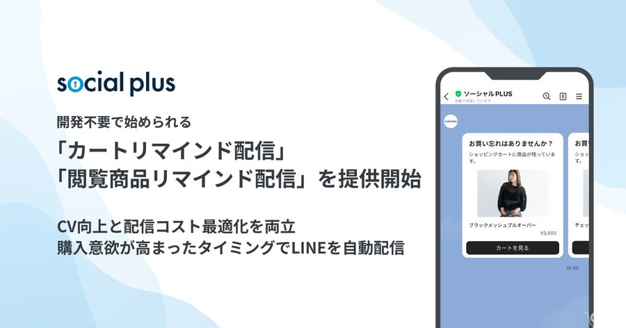 ソーシャルPLUS、LINEで始めるカゴ落ち対策機能を提供開始 開発不要でリマインド配信を実現