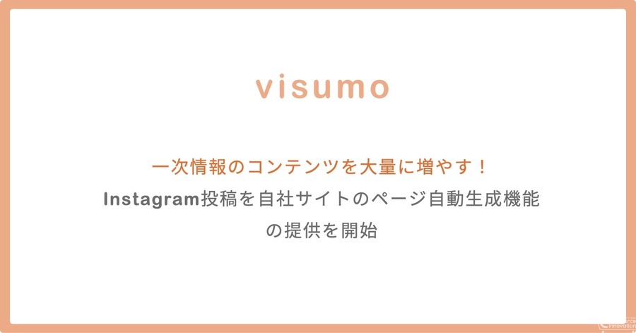AI検索最適化ツール「visumo for AIO」提供開始 Instagram投稿を自動でページ化しECサイトのコンテンツ資産を強化