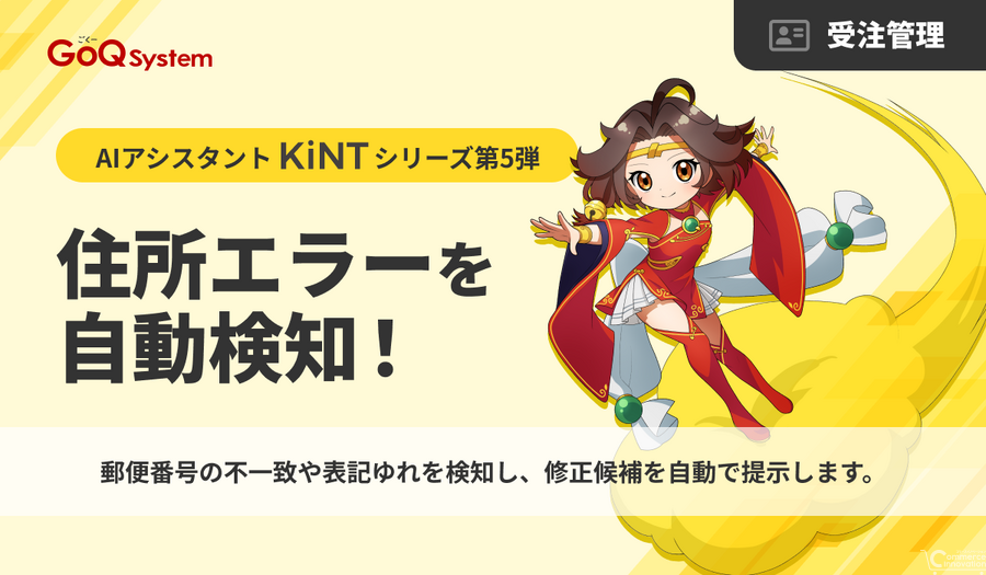 GoQSystem、EC受注データの住所不整合をAIで自動検知 KiNT第5弾「受注データ品質チェック機能」提供開始