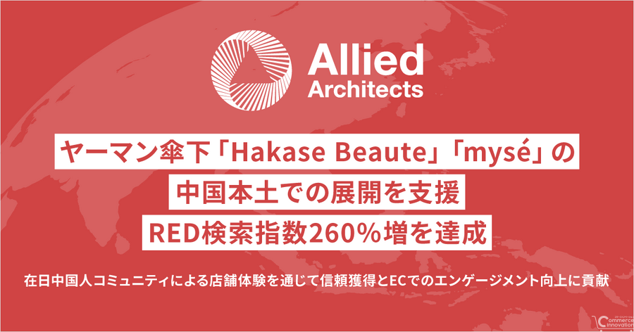 アライドアーキテクツ、ヤーマン傘下ブランドの中国本土展開を支援 RED検索指数260%増を達成