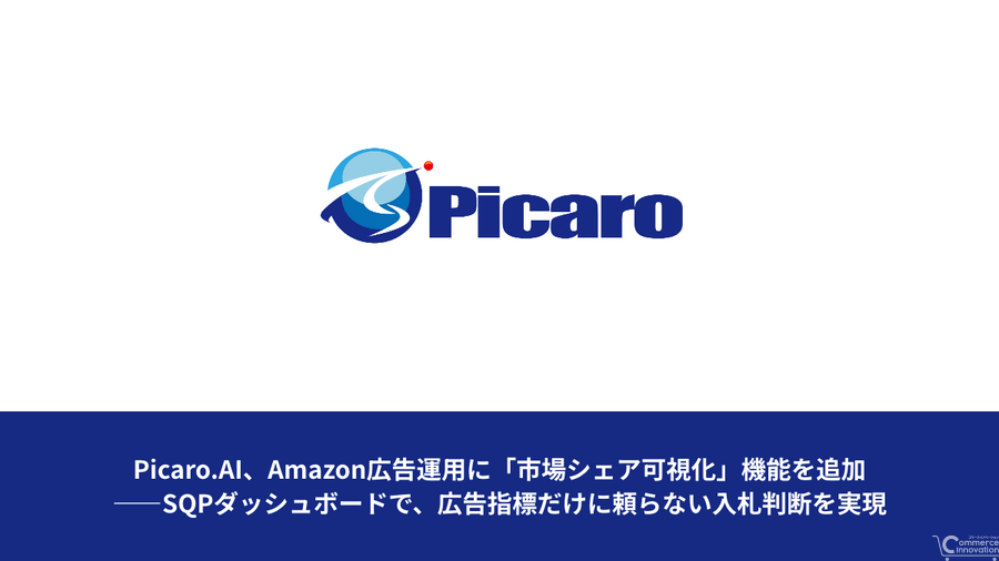 Picaro.AI、Amazon広告にSQPダッシュボードを追加——市場シェアと広告指標を統合し入札の精度向上へ