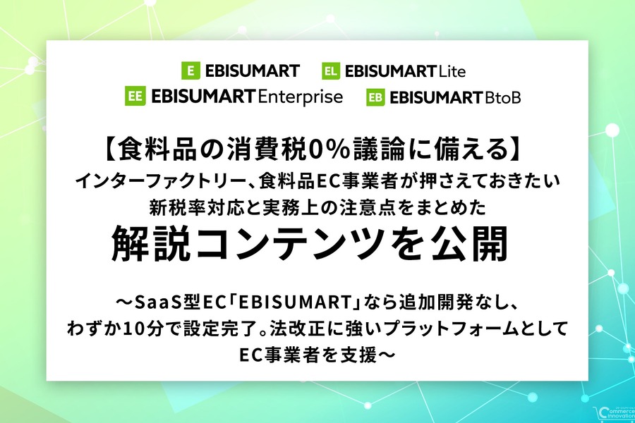 消費税0%対応に備えるEC事業者必見――インターファクトリーが食品EC向け新税率対応の実務解説コンテンツを公開