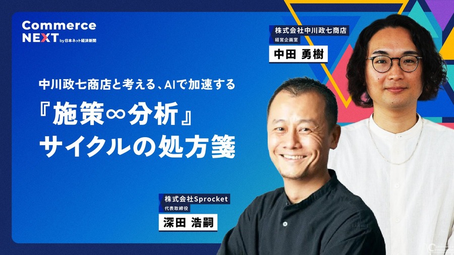 SprocketとAIで施策・分析を高速化――中川政七商店のEC改善事例をCommerce NEXTで公開