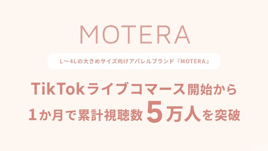 アパレルブランド「MOTERA」、TikTokライブコマース開始1か月で視聴数5万人突破——プラスサイズのEC購買体験を革新