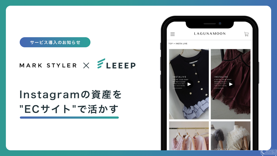 MARK STYLERの4ブランドECサイトに「LEEEP」導入——InstagramのUGC・動画をEC購買体験に統合
