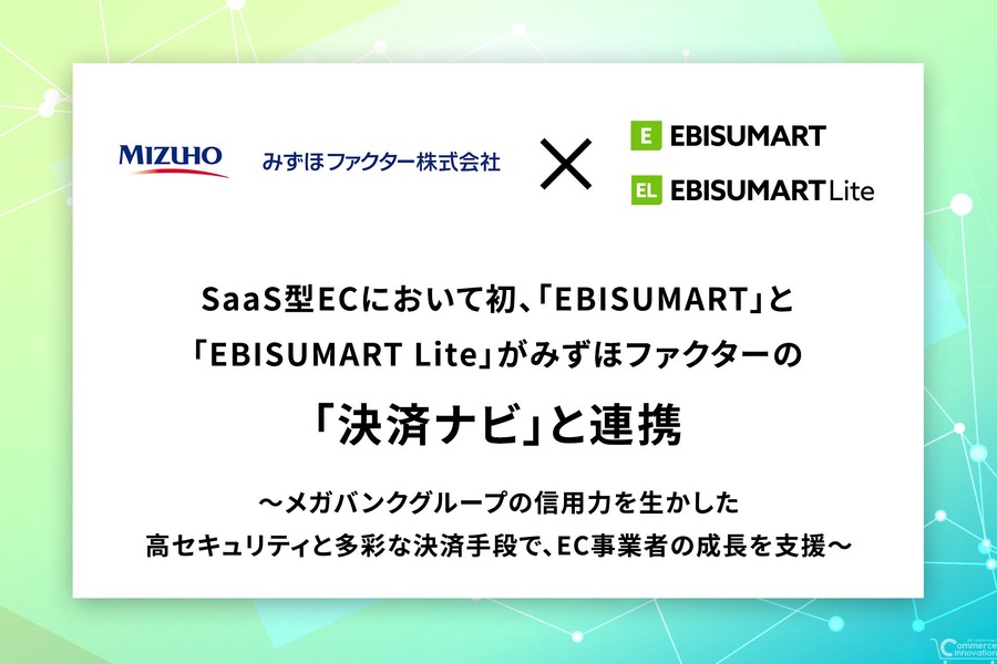 SaaS型EC初の連携——EBISUMARTとみずほファクター「決済ナビ」が統合、銀行系の高セキュリティ決済をワンストップ導入