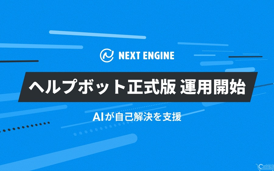 NEのネクストエンジンに「ヘルプボット」正式版——AIがマニュアルを検索し参考画像も自動表示