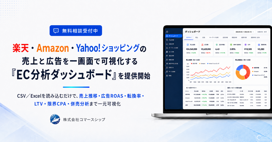 楽天・Amazon・Yahoo!ショッピングの売上と広告を一画面で可視化——コマースシップが「EC分析ダッシュボード」提供開始
