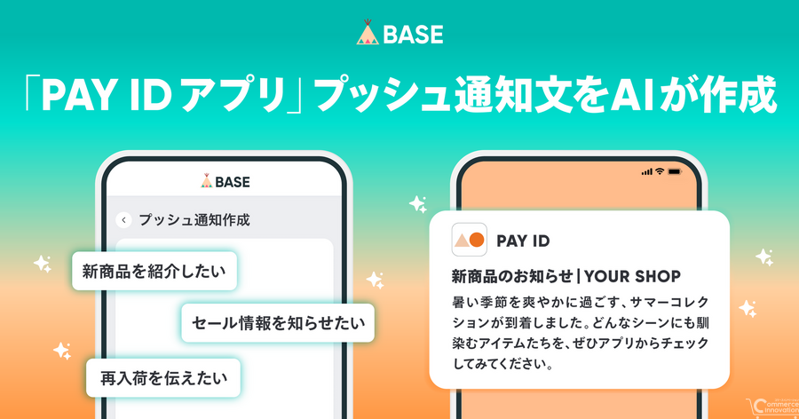 BASEがAI機能を拡充、PAY IDアプリのプッシュ通知文をAIが自動生成——ショップオーナーの集客・販促業務を効率化