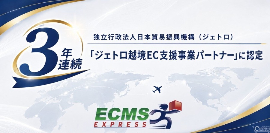 ECMSジャパン、ジェトロ「越境EC支援事業パートナー」に3年連続認定——国際物流の専門知見で日本企業の海外展開を支援