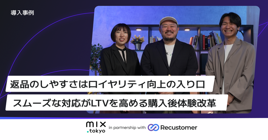 TSI「mix.tokyo」がRecustomer導入——返品体験の最適化で返品経験者のLTVが通常の約3.7倍に向上