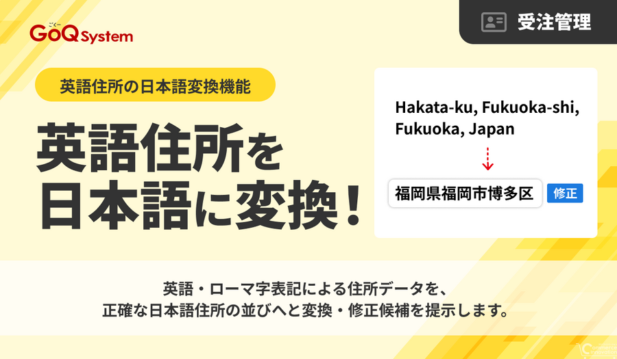 GoQSystem、AIで英語住所を日本語に自動変換——ECモールの受注業務負担を大幅削減