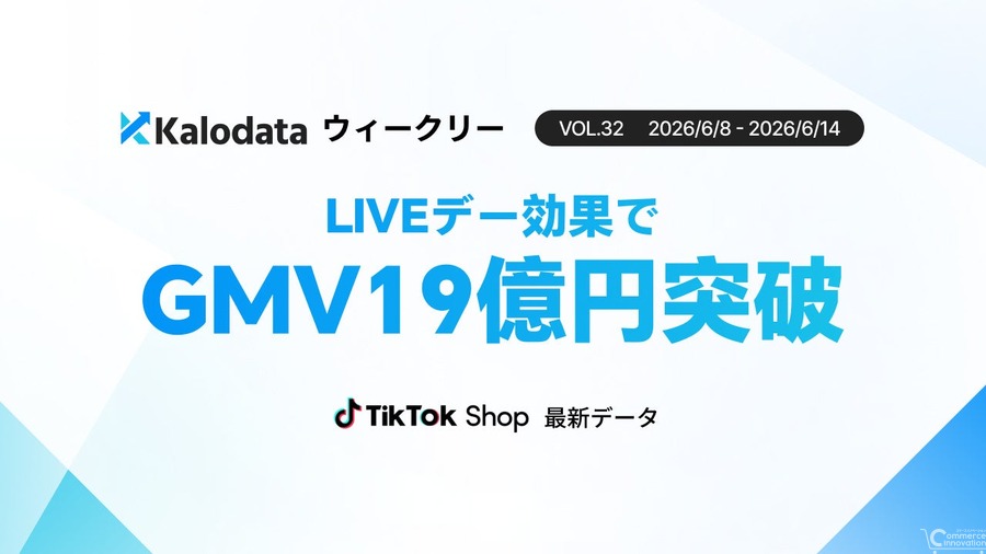 TikTok Shop日本市場、週次GMVが過去最高の19.3億円を達成——LIVEデー牽引で販売件数も97万件超