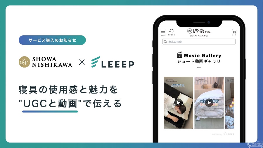 昭和西川のECサイトにUGC・動画コマースツール「LEEEP」導入——Shopifyアプリ対応で寝具の使用感をオンラインで伝える