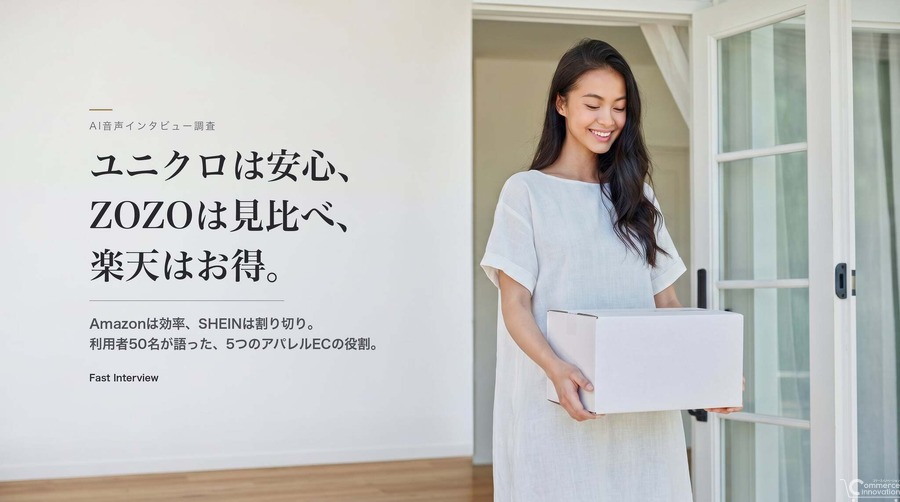 アパレルECサイトは“役割”で使い分け——女性50名調査でZOZO・ユニクロ・Amazon・SHEINの選ばれ方が明らかに