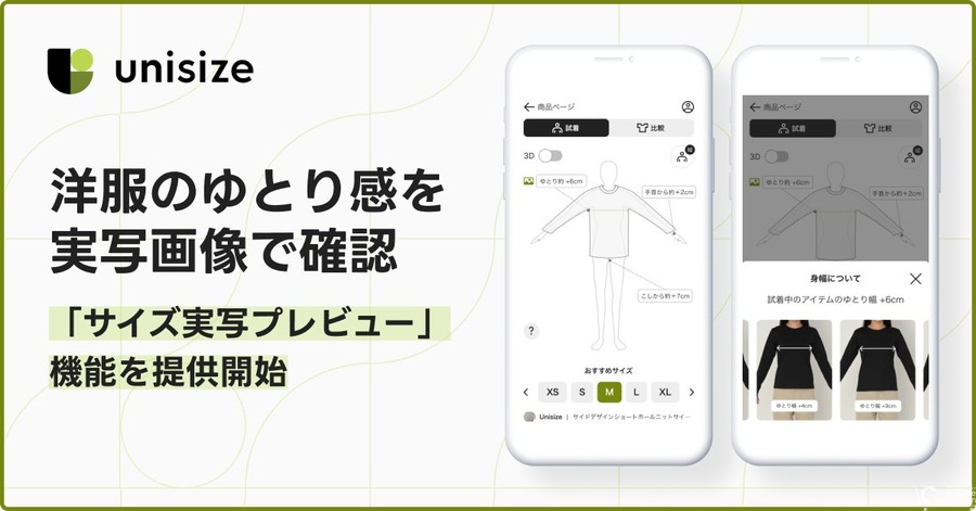 unisize、洋服のゆとり感を実写画像で確認できる「サイズ実写プレビュー」機能を提供開始——アパレルECのサイズ迷いを解消