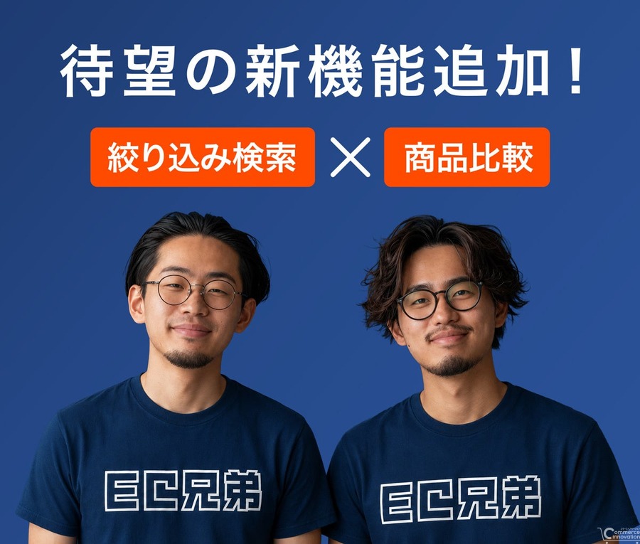 futureshop公式オプション「EC兄弟」に新機能——カスタム商品検索と商品比較で購入率向上を支援