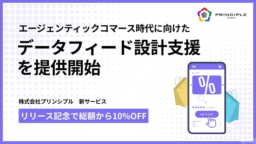 プリンシプルがGMCデータフィード設計支援を開始——AIエージェントに推薦される商品情報基盤をワンストップ構築