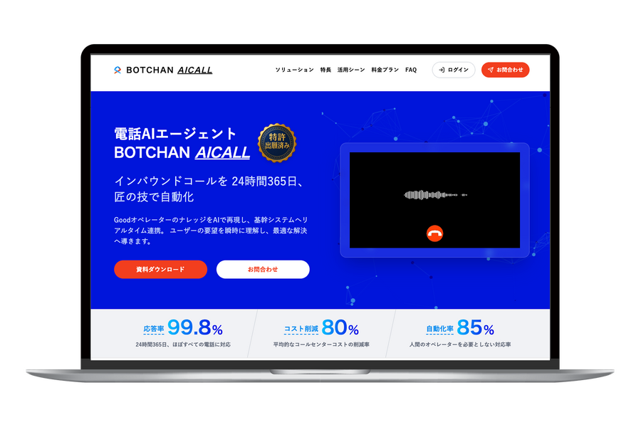 ロカボワークス、電話AIエージェント「BOTCHAN AICALL」で通販コールセンターを刷新——応答率96%超・オペレーター席数半減を実現