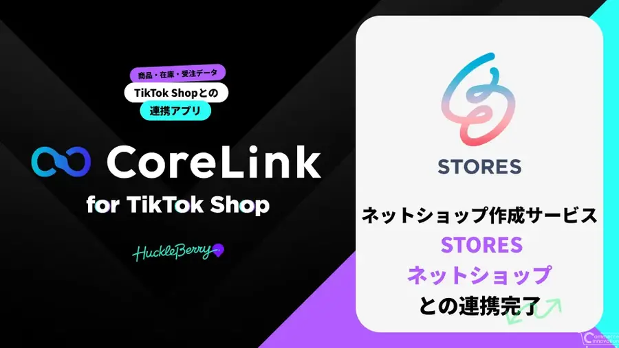 ハックルベリー「CoreLink for TikTok Shop」がSTORESネットショップと連携——TikTok Shopへの商品・在庫データ連携を自動化
