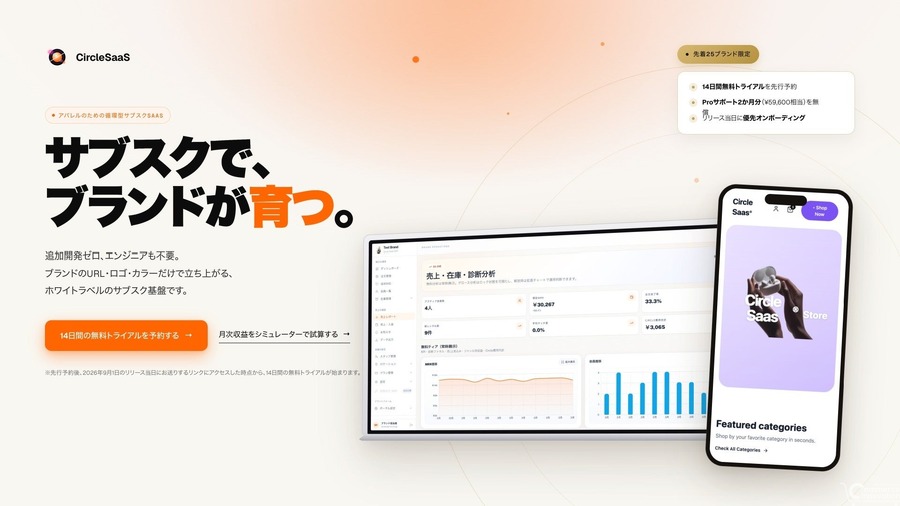 アパレル向け循環型サブスクSaaS「Circle」が9月リリース——定額レンタル・購入転換・中古再販を1つのブランドポータルで実現