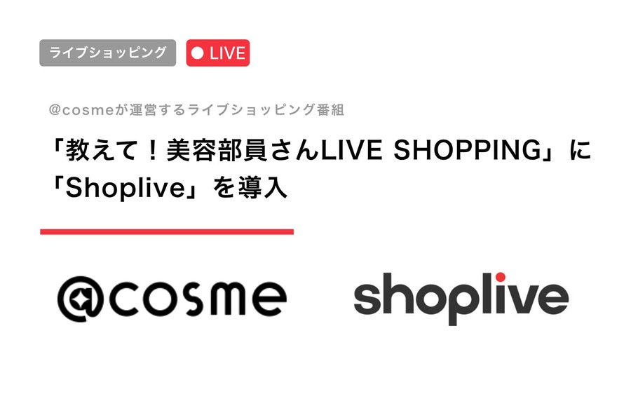 @cosme、ライブ配信に「Shoplive」導入——美容部員LIVE SHOPPINGの購買基盤に採用