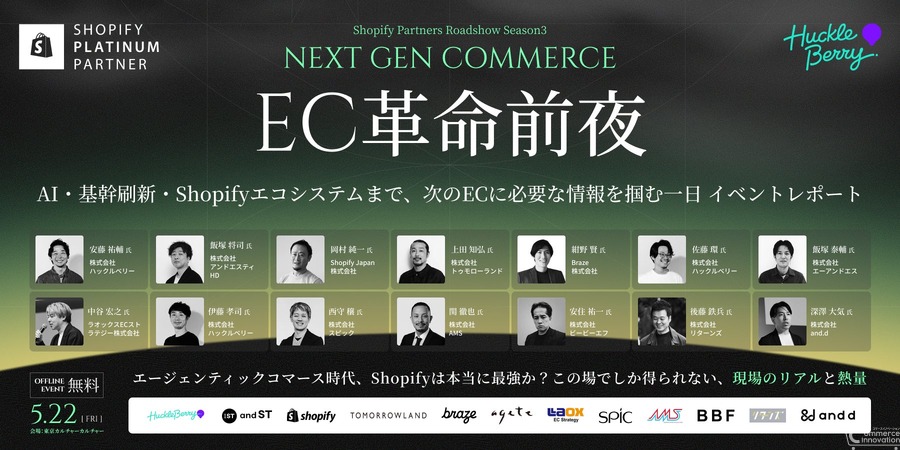 ハックルベリー主催「EC革命前夜」開催、アパレル大手がAI時代のEC戦略を提示