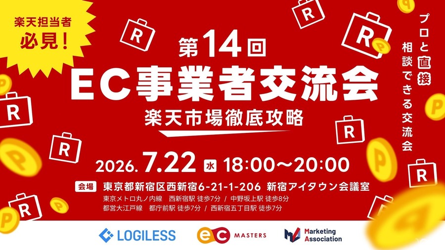 楽天市場攻略のノウハウ学べる「EC事業者交流会」7月22日開催、RPP運用や物流連携を解説