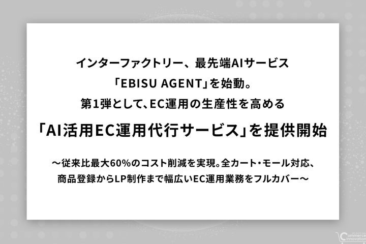 インターファクトリー、AI活用EC運用代行サービス開始　コスト最大60%減