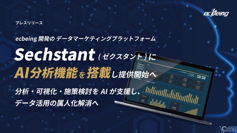 ecbeingの「Sechstant」にAI分析機能搭載、外部EC事業者への提供も開始
