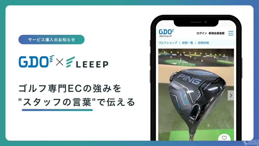 GDOゴルフショップ、「LEEEP」導入でスタッフ投稿活用の接客体験強化へ